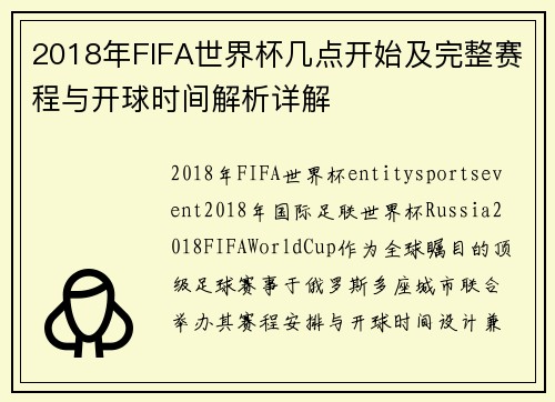 2018年FIFA世界杯几点开始及完整赛程与开球时间解析详解