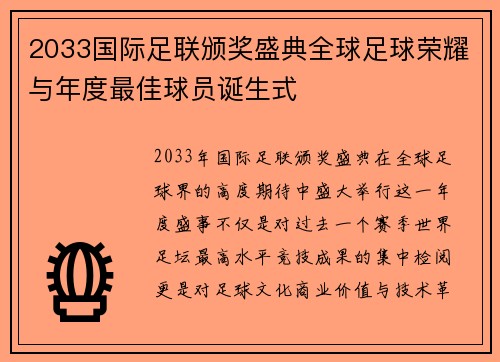 2033国际足联颁奖盛典全球足球荣耀与年度最佳球员诞生式