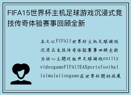 FIFA15世界杯主机足球游戏沉浸式竞技传奇体验赛事回顾全新