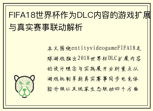 FIFA18世界杯作为DLC内容的游戏扩展与真实赛事联动解析