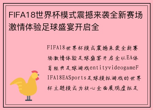 FIFA18世界杯模式震撼来袭全新赛场激情体验足球盛宴开启全