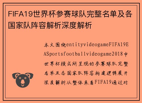 FIFA19世界杯参赛球队完整名单及各国家队阵容解析深度解析