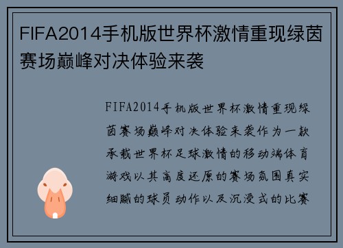 FIFA2014手机版世界杯激情重现绿茵赛场巅峰对决体验来袭