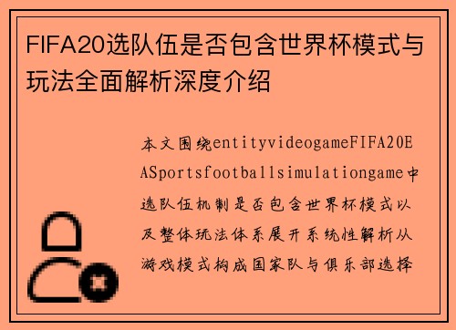 FIFA20选队伍是否包含世界杯模式与玩法全面解析深度介绍