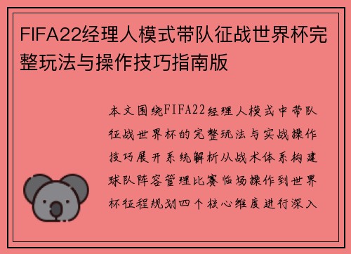 FIFA22经理人模式带队征战世界杯完整玩法与操作技巧指南版